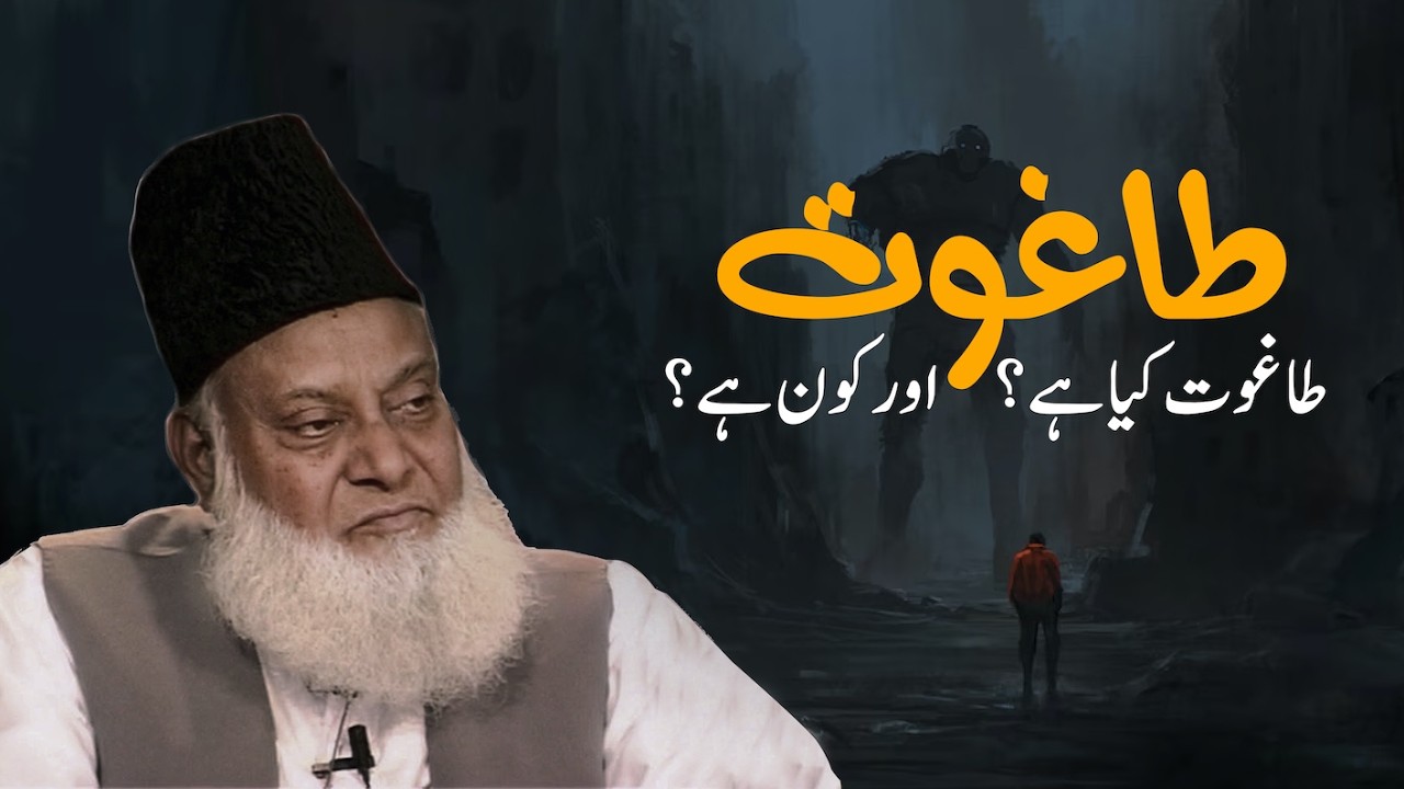 Taghoot Kya Hai || Dr. Israr Ahmed