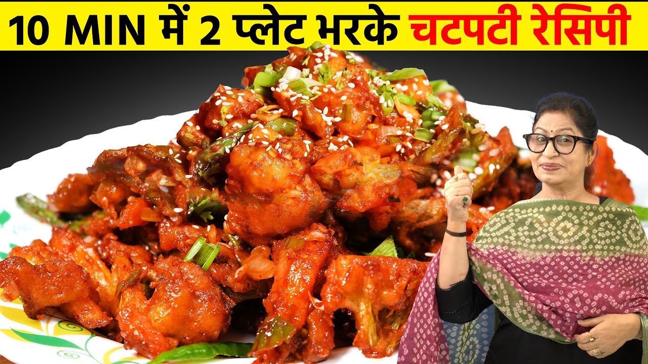 10 Min में 2 प्लेट भर बनाये टेस्टी क्रिस्पी वेज अपनी मनपसंद सब्जी से | Restaurant Style Crispy Veg