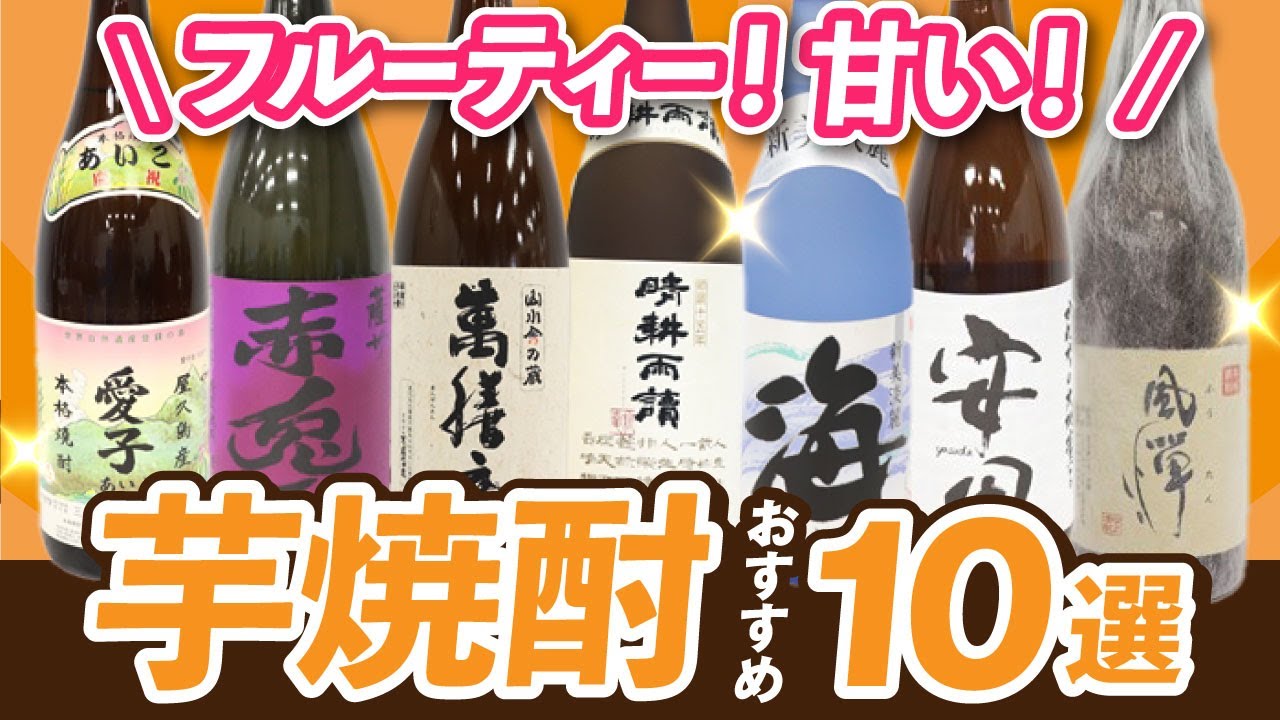 芋の甘さが際立つ芋焼酎10本をお酒の会社が選んでみる【フルーティー芋焼酎】