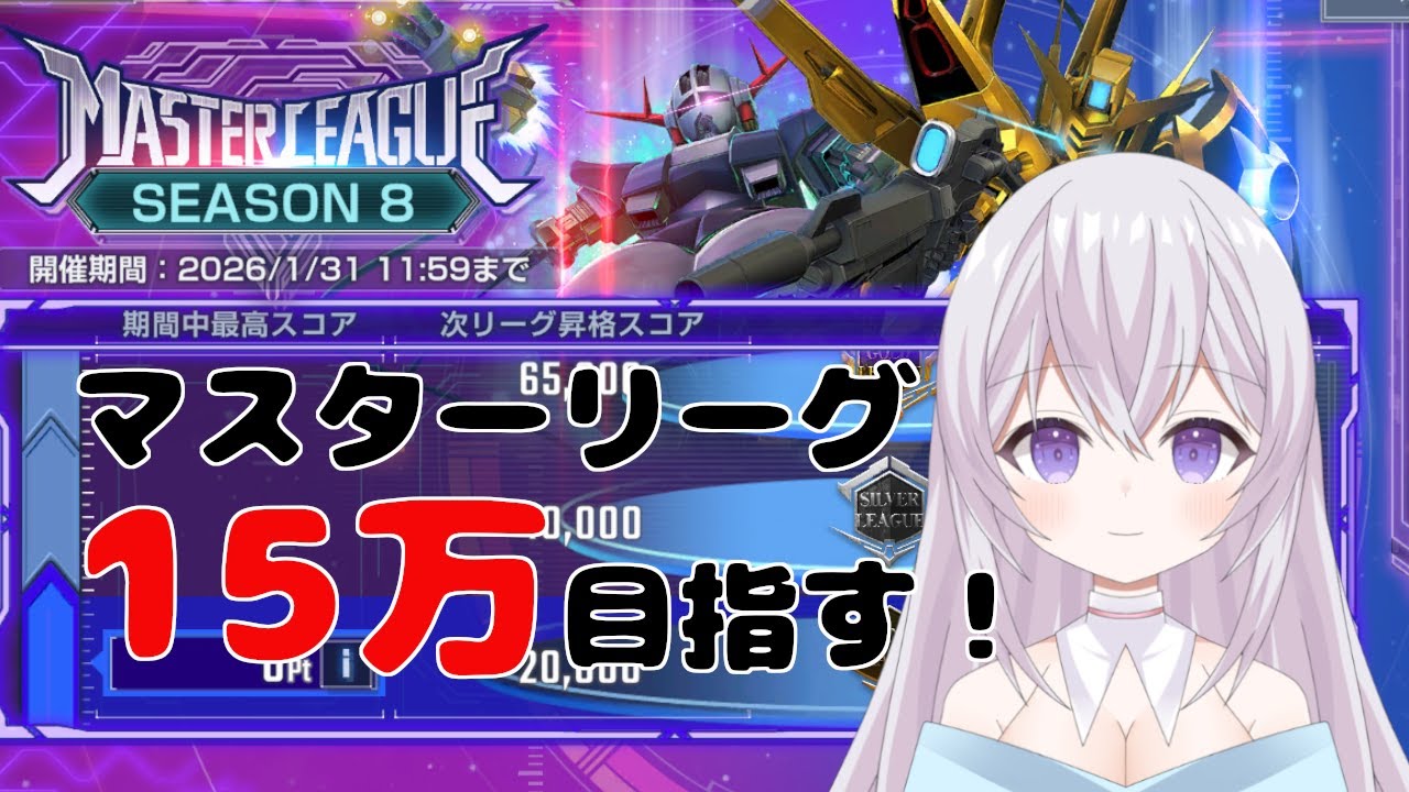 【 ガンダム 雑談 】【 ジージェネエターナル 】マスターリーグスコア15万目指すよ！みんなはどんな編成にした？？ Vtuber 紫焔桜しぃ 新人Vtuber  個人勢Vtuber