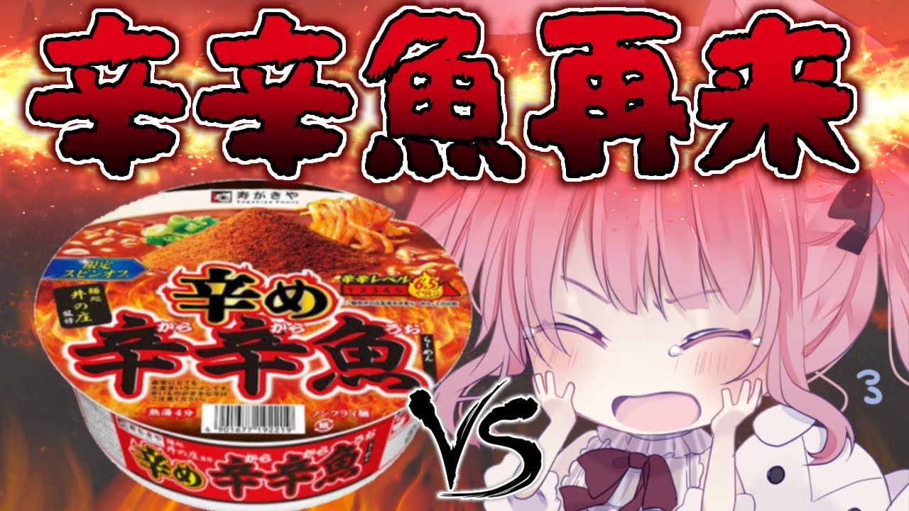 【#実写 】バージョンアップした辛辛魚と再戦！？【辛め辛辛魚】