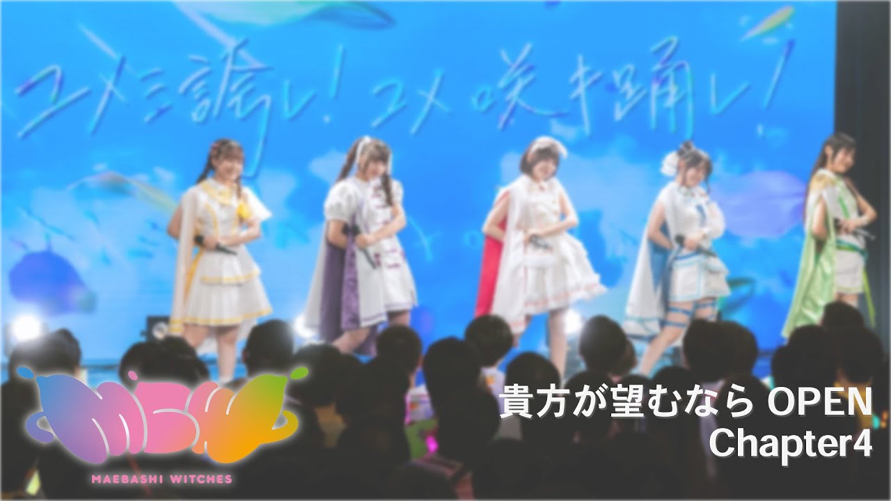 【ライブ映像切り抜き】「ユメミ誇レ！ユメ咲キ踊レ！」 /『前橋ウィッチーズ』ライブ ～貴方が望むならOPEN～ Chapter4
