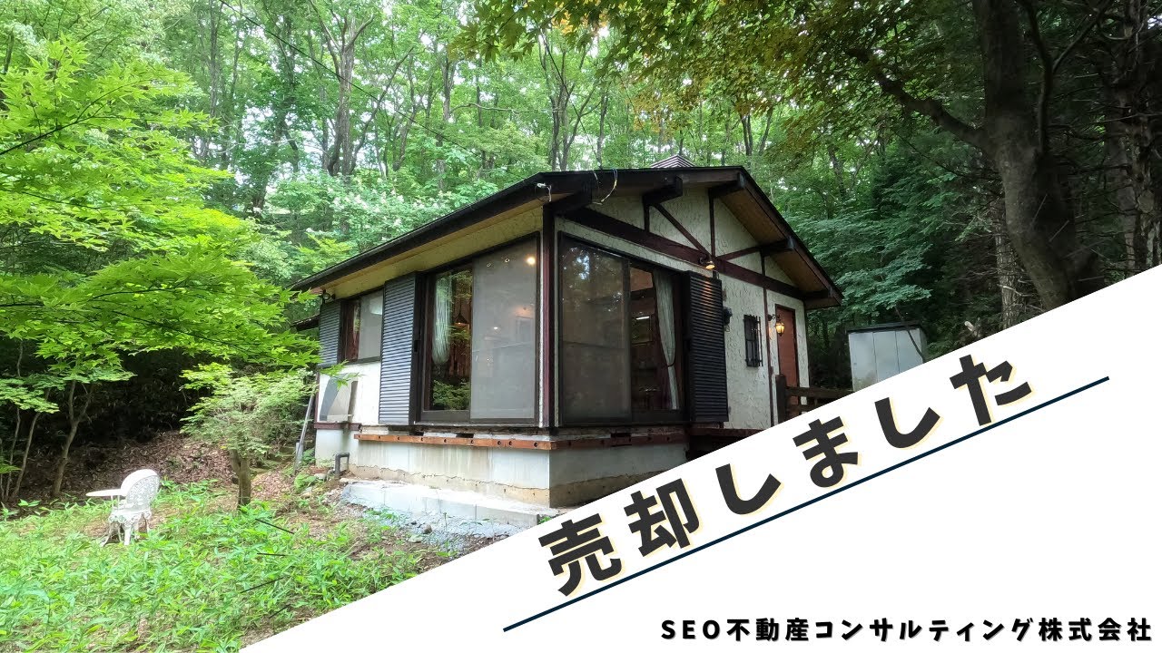 《★売却済・Sold★》那須中古別荘