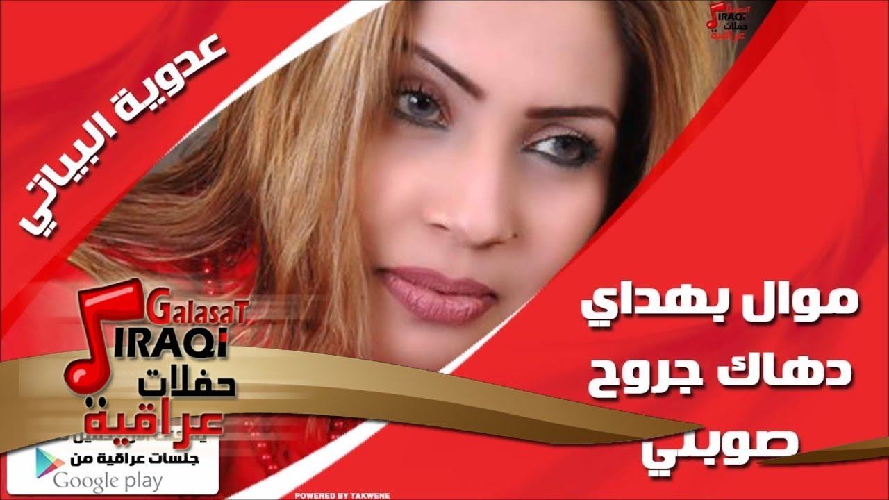 عدوية البياتي /Adaweya El Bayati   موال بهداي | دهاك جروح | صوبني | اغاني عراقي