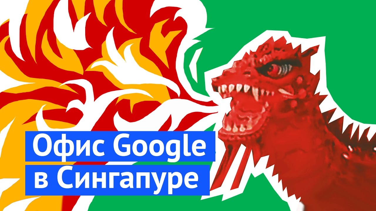 Офис Google в Сингапуре: хотели бы здесь работать?