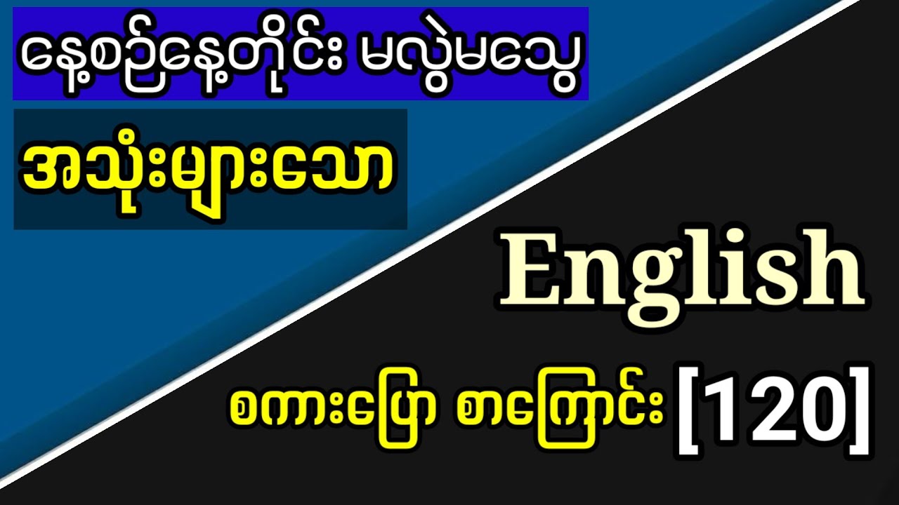 နေ့စဉ် အသုံးများသော အင်္ဂလိပ်စကားပြော စာကြောင်း 120 Common Use Sentences for English Speaking