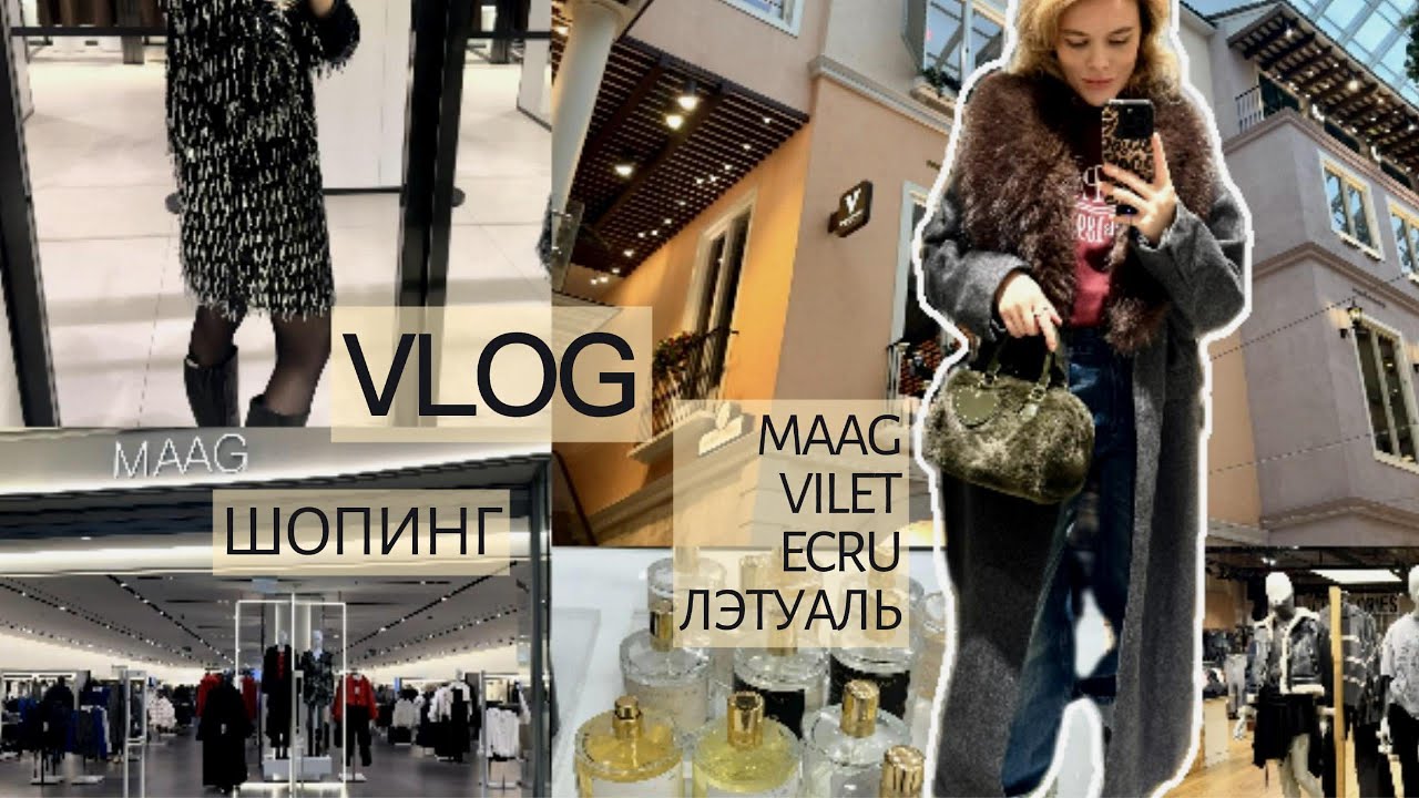 НГ ШОПИНГ ВЛОГ | MAAG, VILET, ECRU