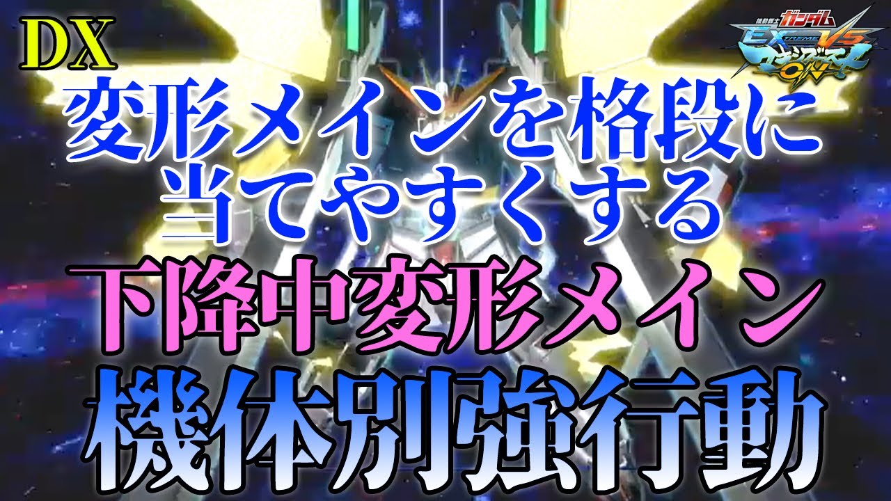 【マキオン】機体別強行動！変形メインの圧を出すための狙い方、下降中変形メイン【ガンダムDX】