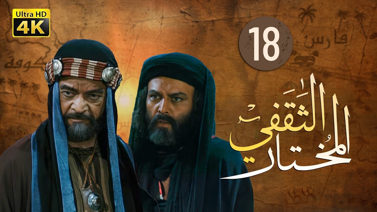 4K Al-Mukhtar Al-Thaqafi - Episode 18 | مسلسل المختار الثقفي - الحلقة الثامنة عشر