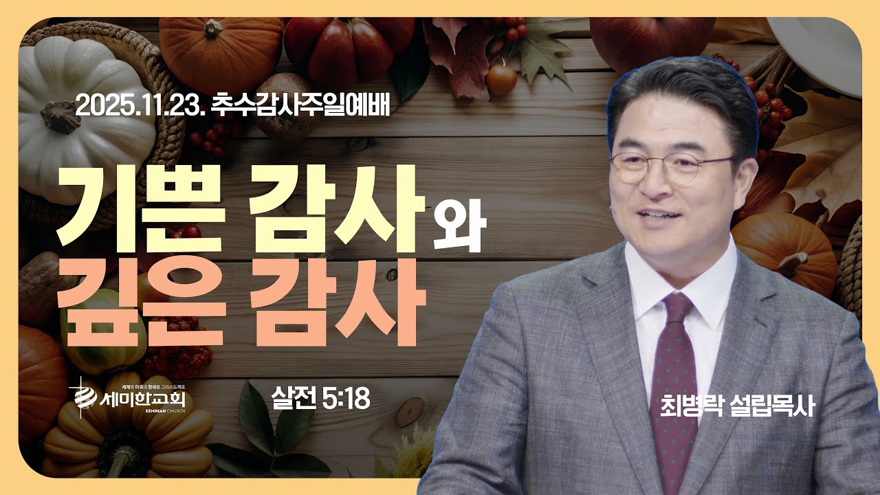 [추수감사주일] &lsquo;기쁜 감사와 깊은 감사' (살전 5:18) 최병락 설립목사 / 세미한교회 주일예배실황 (2025.11.23)