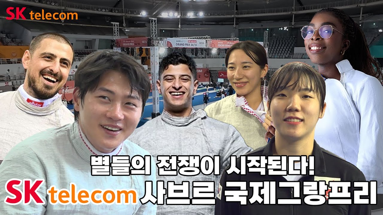 세계 랭킹 1위 오상욱 출전!🤺🤺 대한민국 선수들끼리 맞붙은 세계 대회의 결과는? | SK텔레콤 펜싱 국제그랑프리