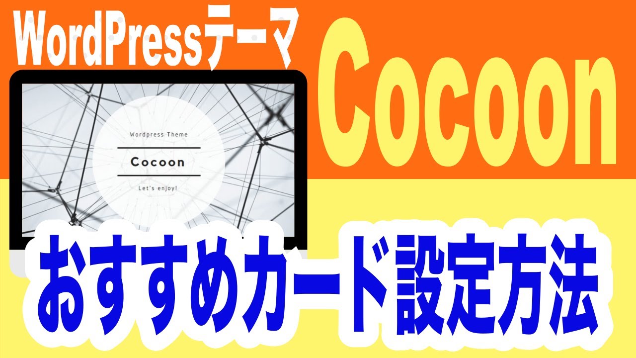 【WordPress苦手な方もできる】『Cocoon（コクーン）』のおすすめカード設定方法