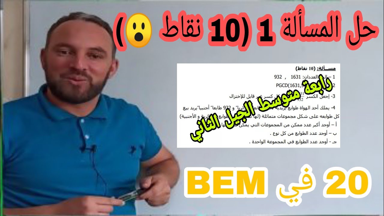 حل المسألة 1 حول أهم درس القاسم المشترك الأكبر والمقطع الأول تحدي ال20 في الفروض والاختبارات و BEM