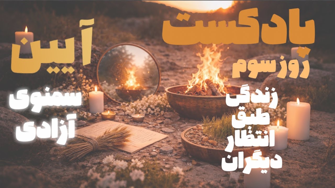 سمنوی آزادی | روز سوم - آزادی درونی - زیستن حقیقت - زندگی طبق انتظار دیگران — پایانِ زندگیِ قرضی
