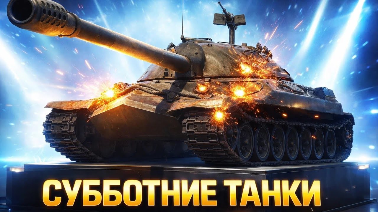 СУББОТНИЕ ТАНКИ!
