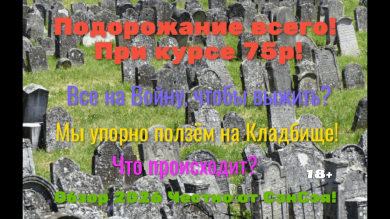 Подорожание всего при курсе 75р! Все на Войну, чтобы выжить? Ползём на Кладбище! Честно от СэнСэя!