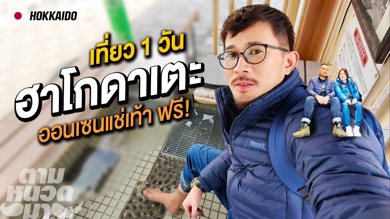 🇯🇵 Hakodate ถ้าจะไปเที่ยว มันจะโอเคมั้ย?  ตามมาฮาโกดาเตะได้เลยครับ | EP.2 ตามหนวดมา