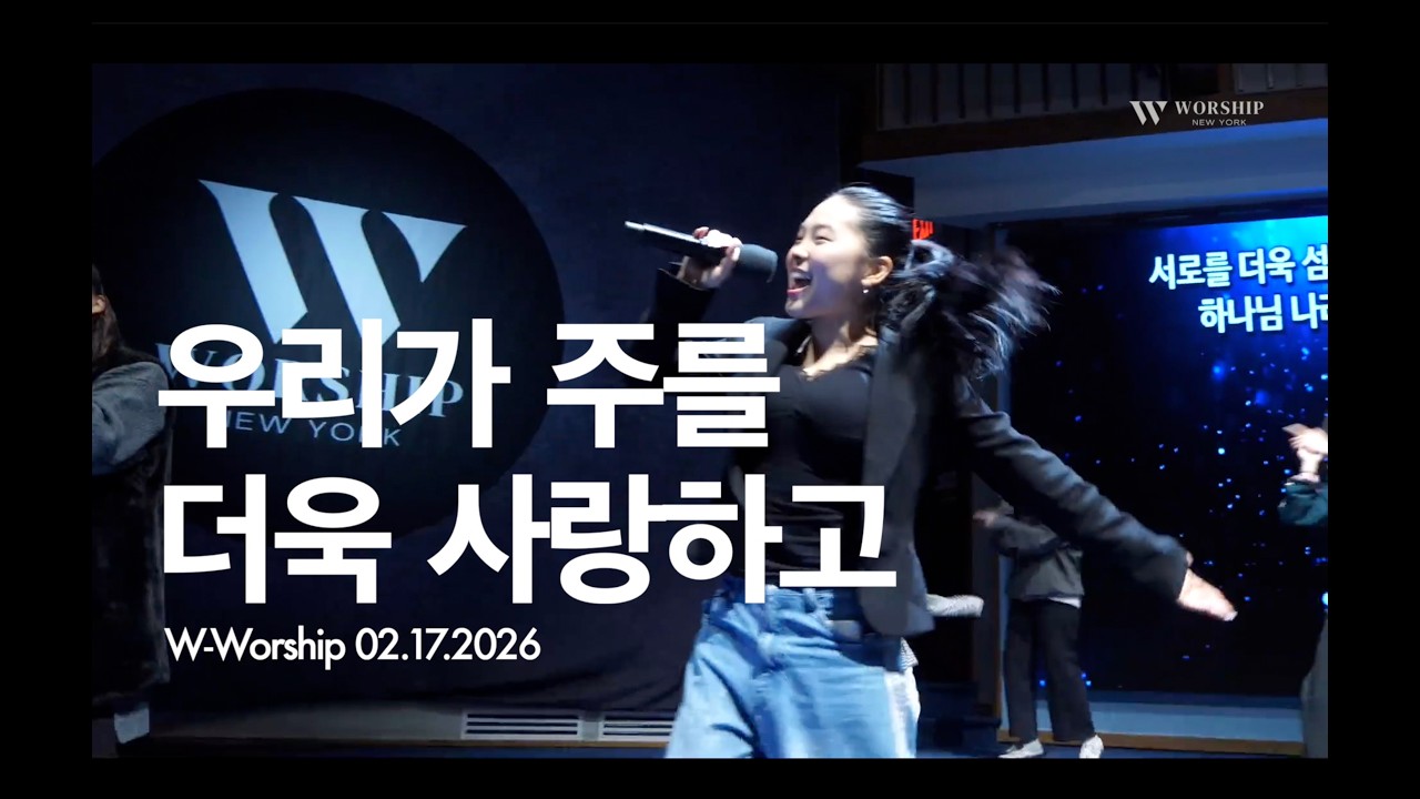 W-Worship | 우리가 주를 더욱 사랑하고 | 2026.02.17 | in 퀸즈한인교회 | New York