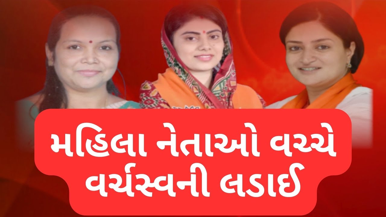 Jamnagar BJP | બીનાબેન, રિવાબા અને પૂનમ માડમ વચ્ચે વર્ચસ્વની લડાઈ