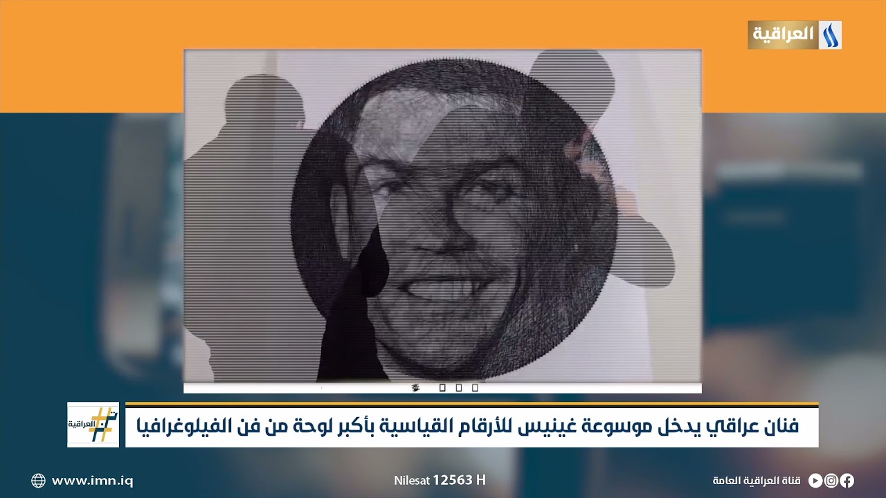 فنان عراقي يدخل موسوعة غينيس للأرقام القياسية بأكبر لوحة من فن الفيلوغرافيا | ترند العراقية