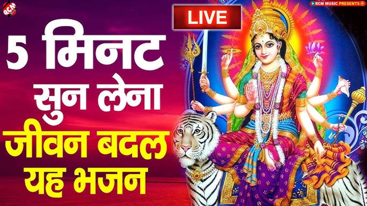 जिस घर में ये बजेगा वहां साक्षात शेरावाली माता का वास होगा 🙏 Friday Morning Devi Bhakti LIVE