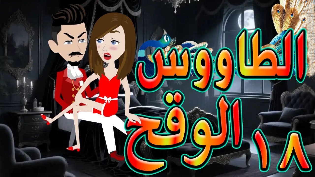 الطاووس الوقح | قصة الغرور حين ينقلب  🌹 18 💔   - #توتاوماجى