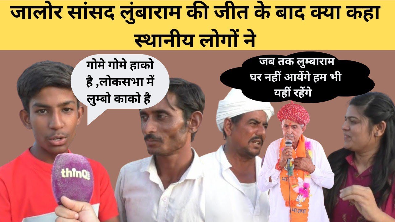 SIROHI | JALORE सांसद लुम्बाराम के बारे में क्या बोल रहे है लोग | LUMBARAM | RAJASTHAN | thinq360