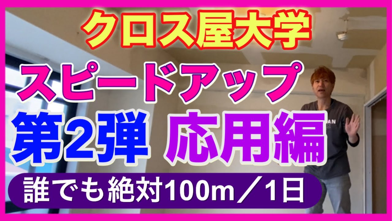 クロス貼りスピードアップ第2弾 応用編 誰でも絶対100m/1日 永久保存版