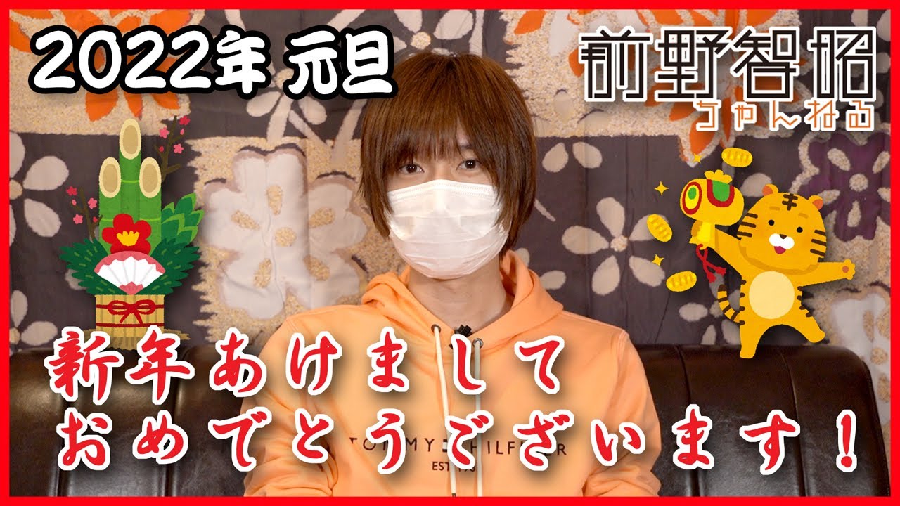 【2022年元旦】声優・前野智昭より新年のご挨拶【寅年】