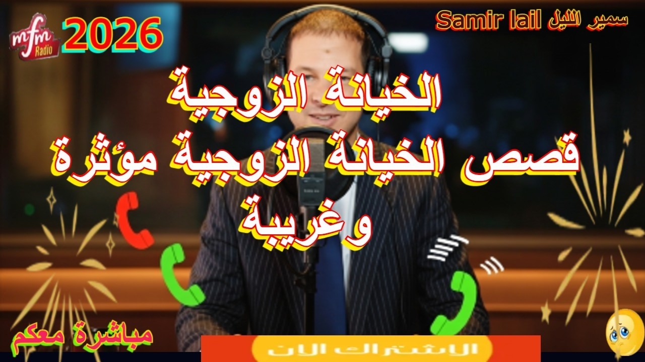 Samir lail سمير الليل قصص الخيانة الزوجية مؤثرة وغريبة
