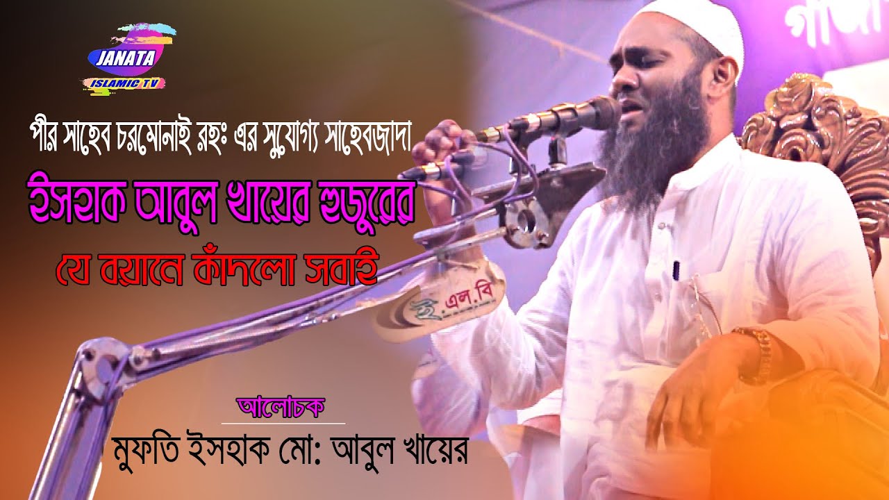 মুফতী এসহাক আবুল খায়ের চরমোনাই। Mufti Ashak Mohammad Abul Khair .Tongi Nodi Bandar New Waz 2021