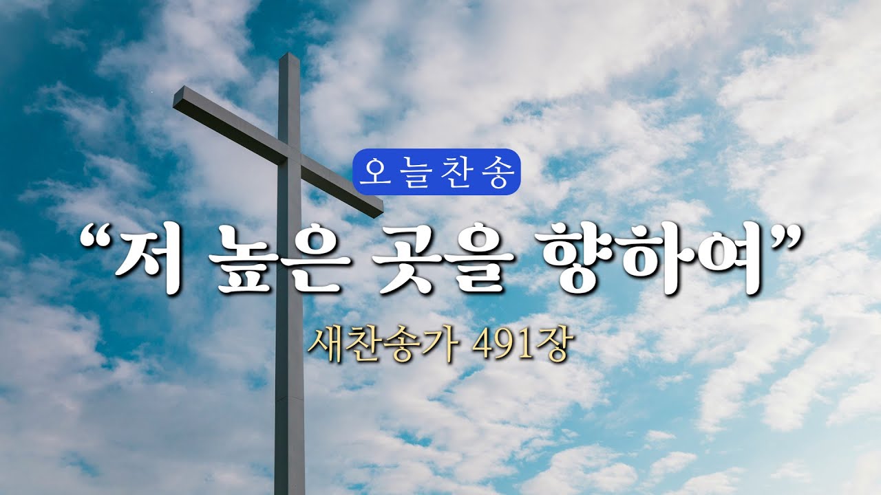 [오늘찬송] 저 높은 곳을 향하여_새찬송가 491장 (오늘을 은혜로 시작하는 찬송가연속듣기)⎮ QT찬송, 묵상찬송, 광고없는찬송가
