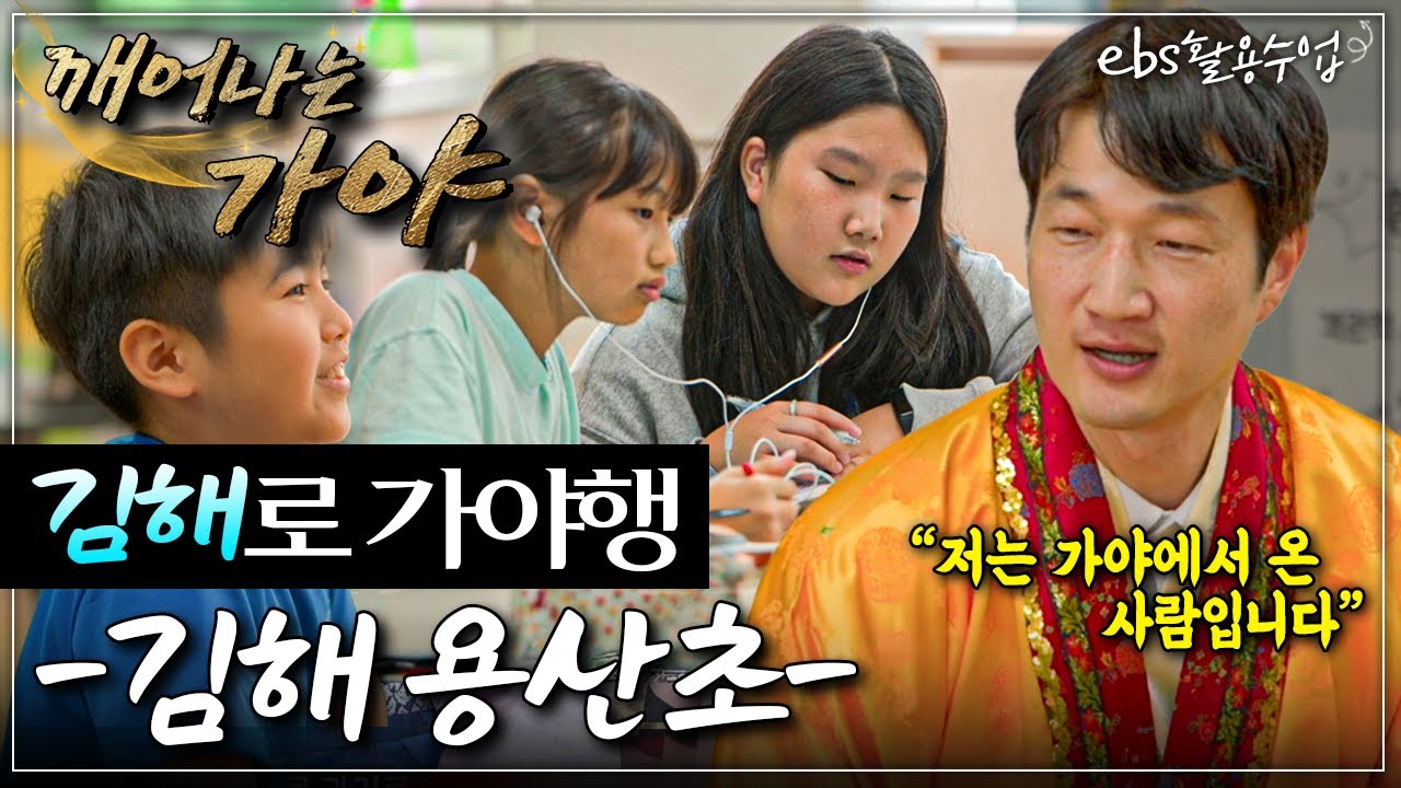 [깨어나는가야] EBS 활용수업 - 학교로 가야행 - 김해 용산초