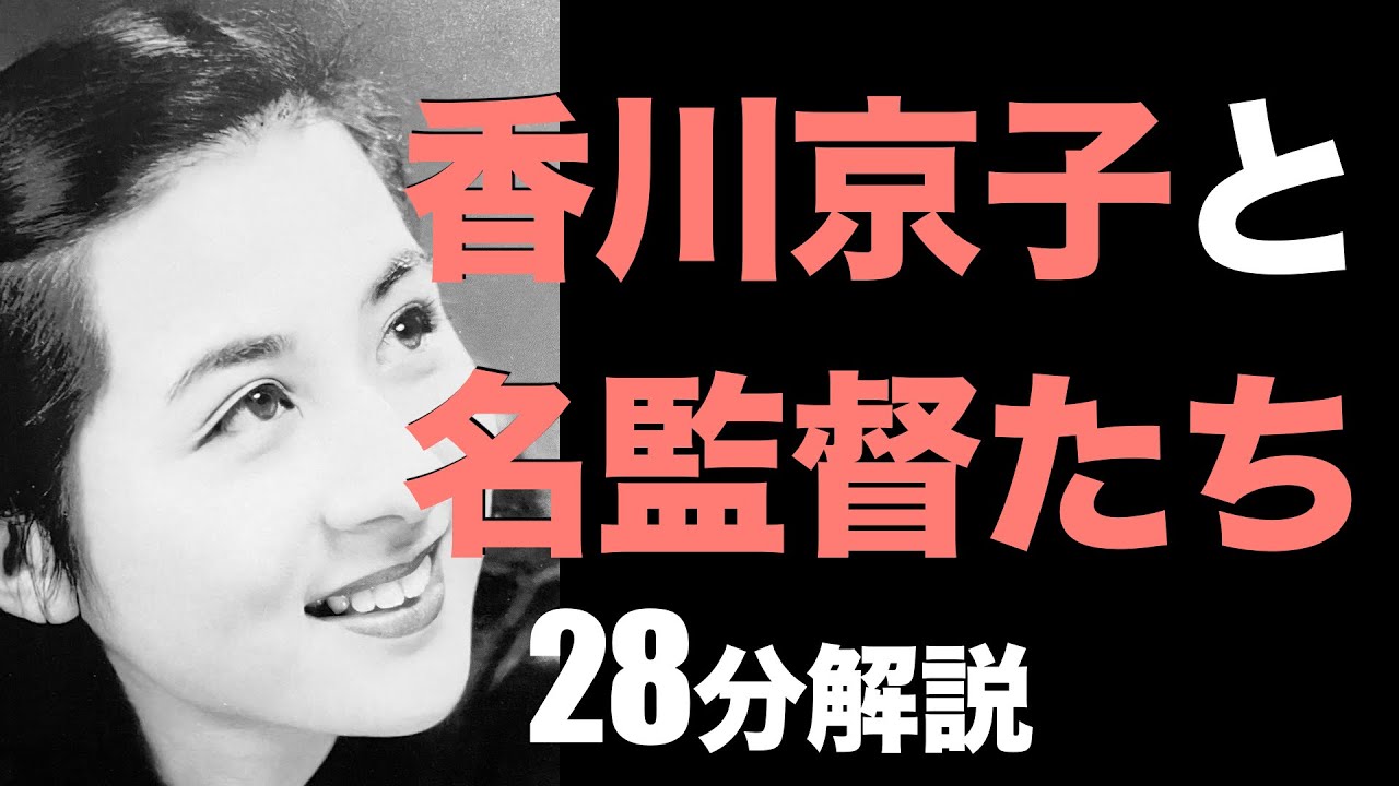 香川京子さんと名監督たち／名作映画のエピソード／「シネマプロムナード 」 クラシック映画チャンネル