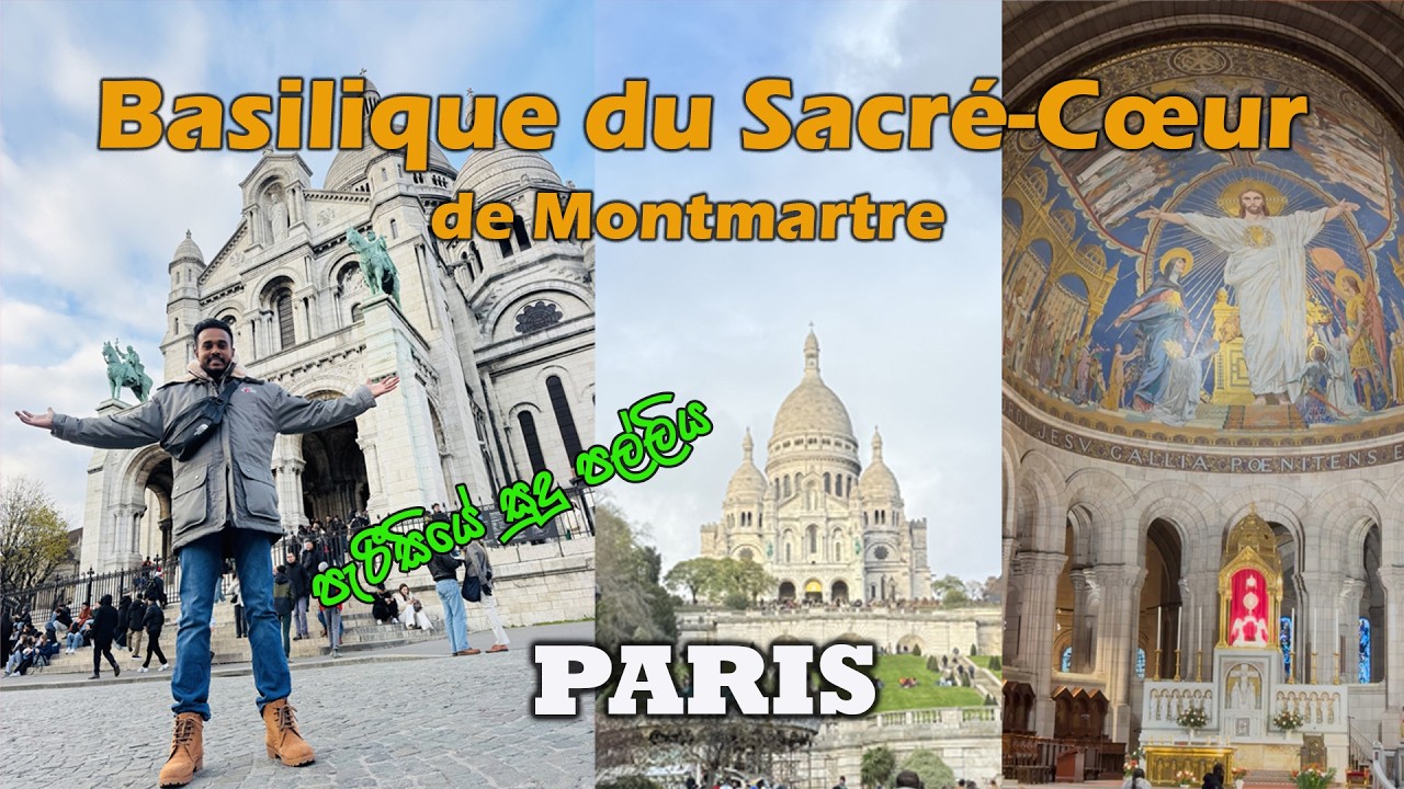 පැරීසියෙ සුදු  පල්ලිය | Basilique du Sacré-Cœur de Montmartre