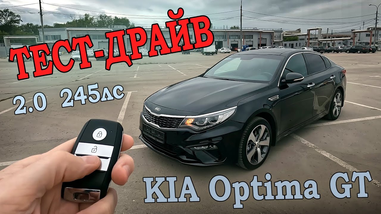 Kia Optima '2018 IV Рестайлинг, 2.0 АТ, 245 л.с GT► ТЕСТ-ДРАЙВ #kiaoptima #gt  #тестдрайв #киа