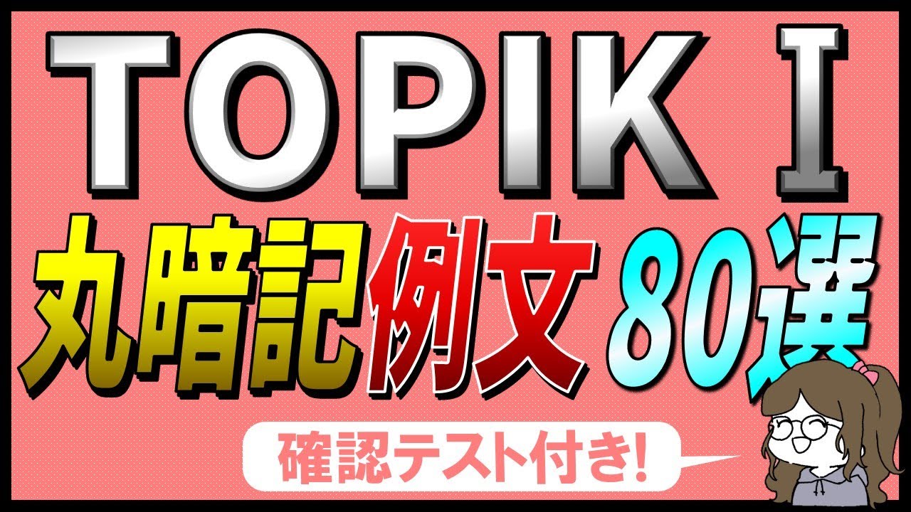 【無料PDF資料付き】聞くだけで自然に覚える！韓国語初心者のための例文80選｜TOPIKⅠ 1級対策【ネイティブ音声あり】