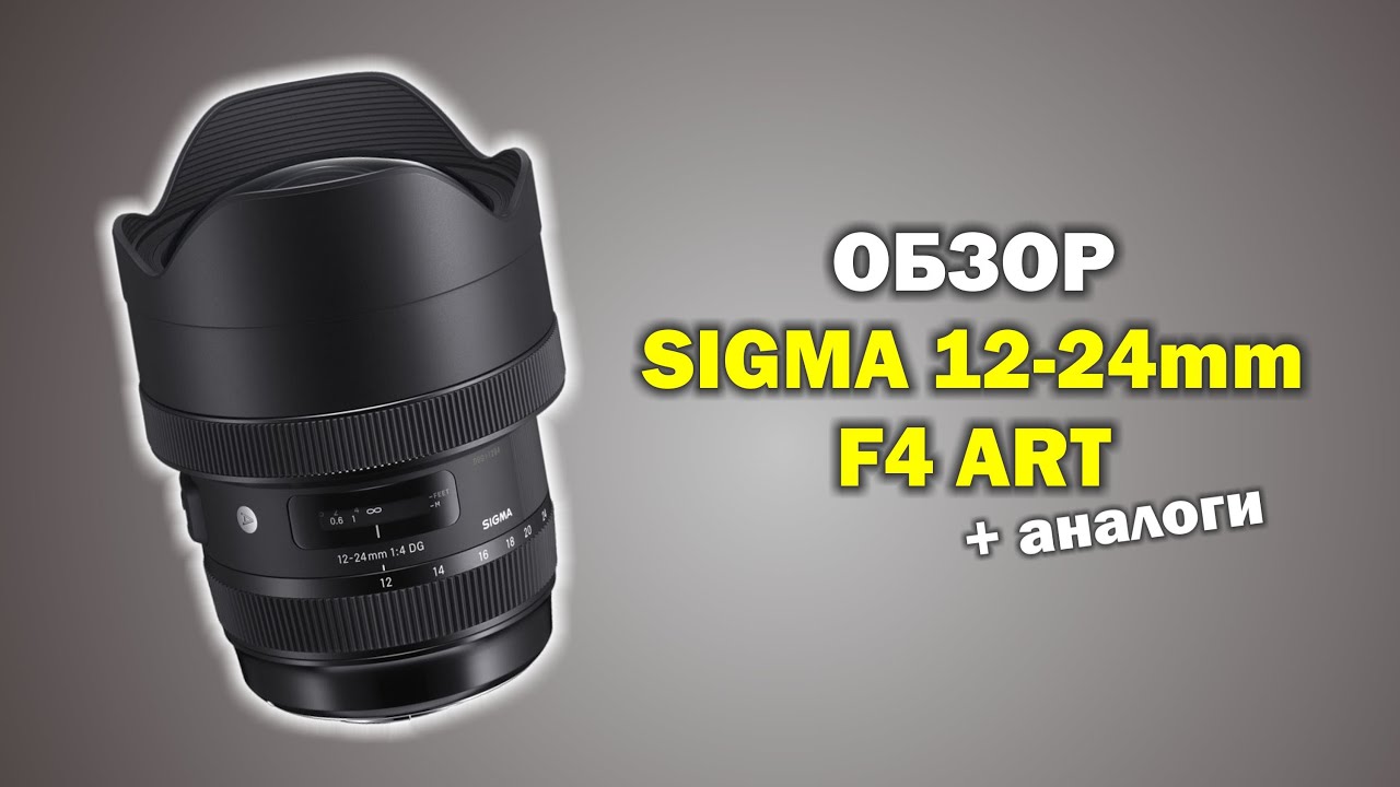 Обзор Sigma 12-24mm f4 ART vs аналоги