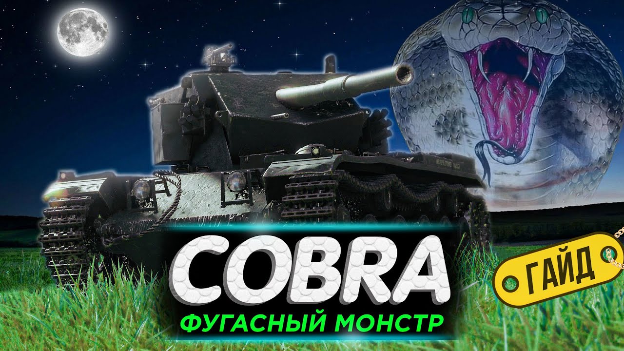 Cobra ЛУЧШИЙ Обзор | КАК Играть На Танке Cobra?