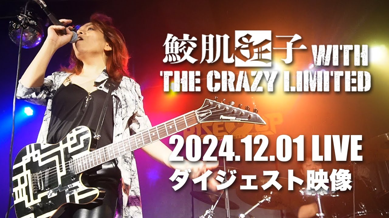 BOØWY リスペクトライブ久留米 2024.12.01 鮫肌狂子 with The Crazy Limited ダイジェスト映像