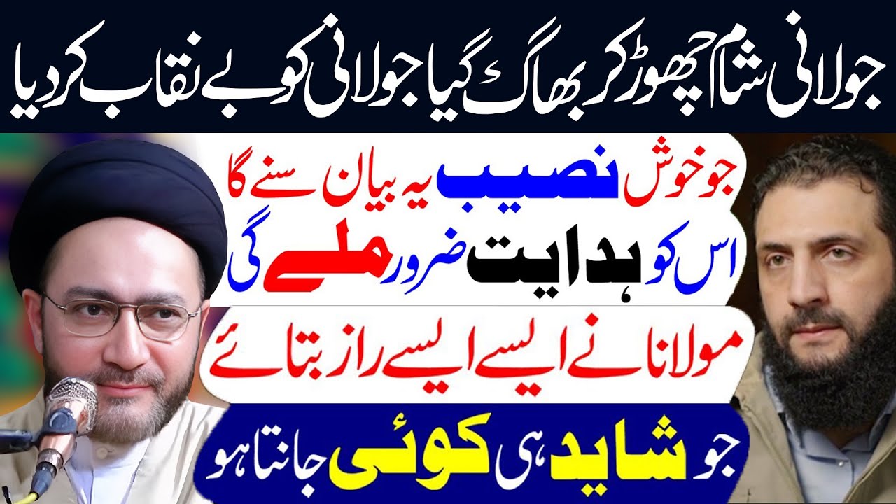 AlJulani Ki Haqeeqat | Maulana Syed Shahenshah Hussain Naqvi