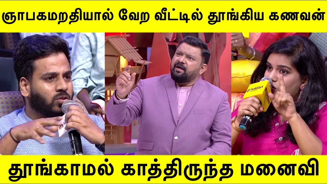 ஞாபகமறதியால் வேற வீட்டில் தூங்கிய கணவன் |Neeya Naana Latest Episode |#neeyanaana |#neeyanaanadebate 