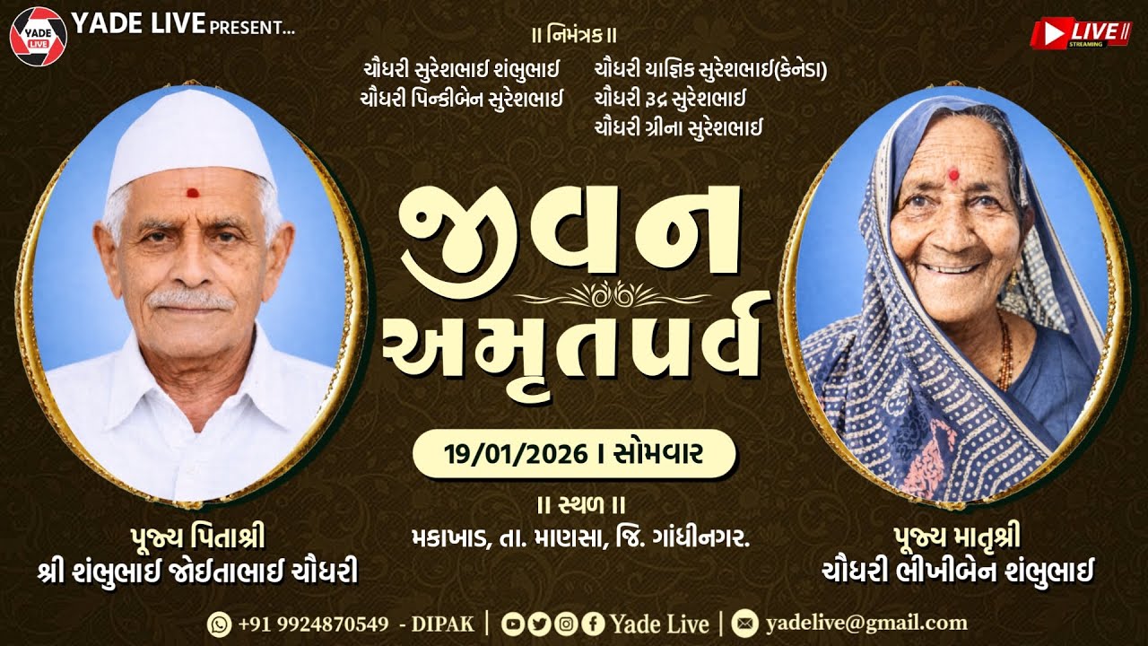 જીવન પર્વ | પૂજ્ય પિતાશ્રી શંભુભાઈ જોઈતાભાઈ ચૌધરી & માતા શ્રી ભીખીબેન શંભુભાઈ | મકાખાડ | 19 Jan 26