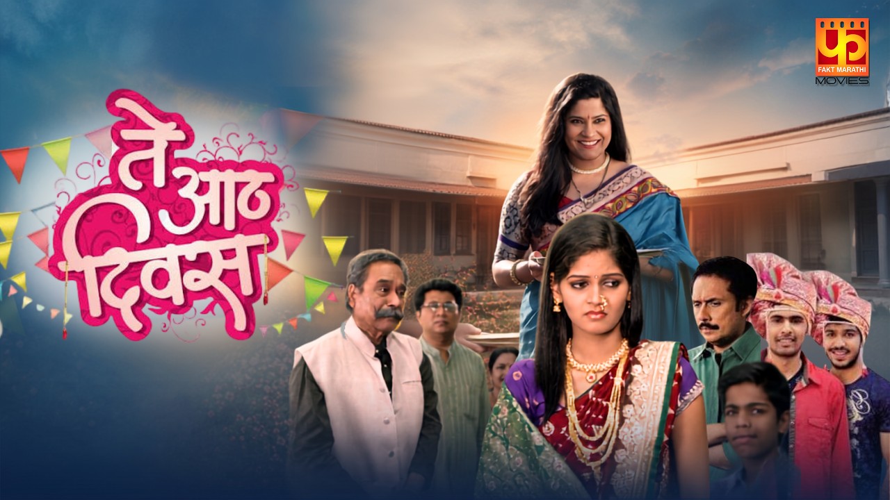Te 8 Divas | Full Movie | ते आठ दिवस | Renuka Shahane, Tushar Dalvi | Marathi Movie | मराठी सिनेमा
