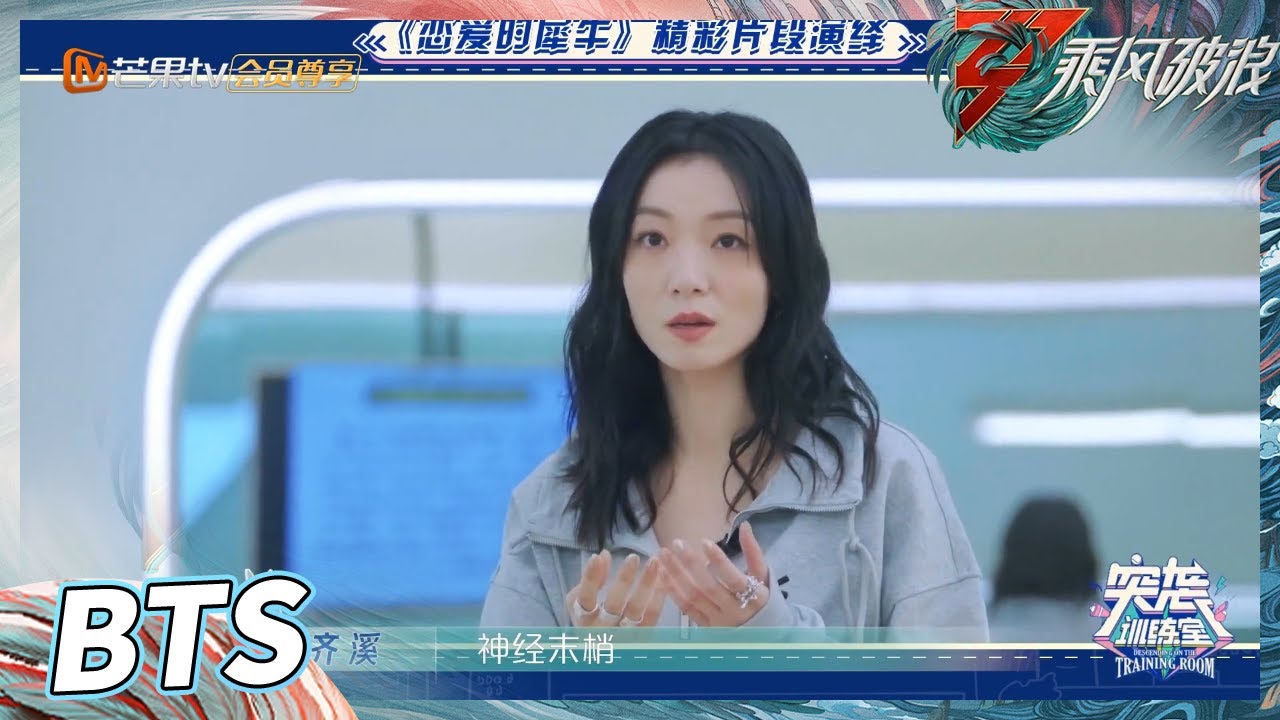 【训练室未播】 齐溪即兴表演《恋爱的犀牛》 引众人赞叹《乘风破浪》Sisters Who Make Waves S3丨HunanTV