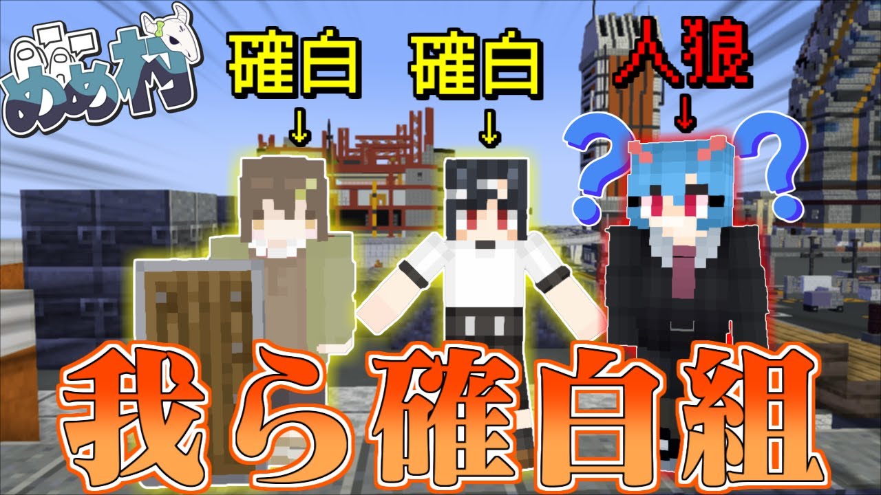 【マイクラ人狼】人狼なのに何故か確白って言われたんですが...?【ゆっくり実況】