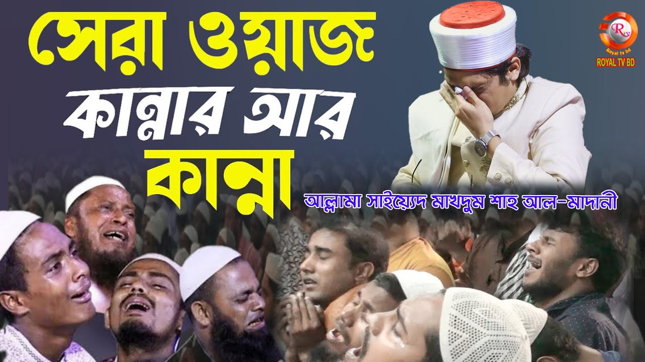 কান্নার বেহুশ হুজুর নিজে এনায়েতপুর দরবার শরিফে ! সাইয়্যেদ মাখদুম শাহ আল মাদানী ! Saiyed Makhdum Shah