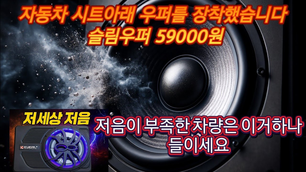 저새상 극저음 언더시트우퍼 구입해서 렉스턴칸에 설치 10인치  우퍼 내돈내산 59000원 Extremely low-pitched underseat woofer