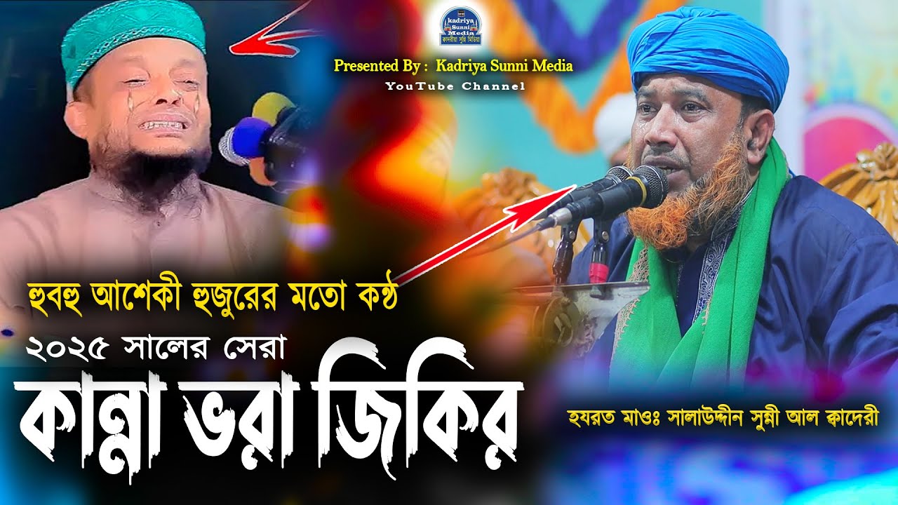হুবহু আশেকী হুজুরের মতো কণ্ঠ | কান্না ভরা জিকির | Notun Jikir | Salauddin sunni Al qadri | Asheqi.