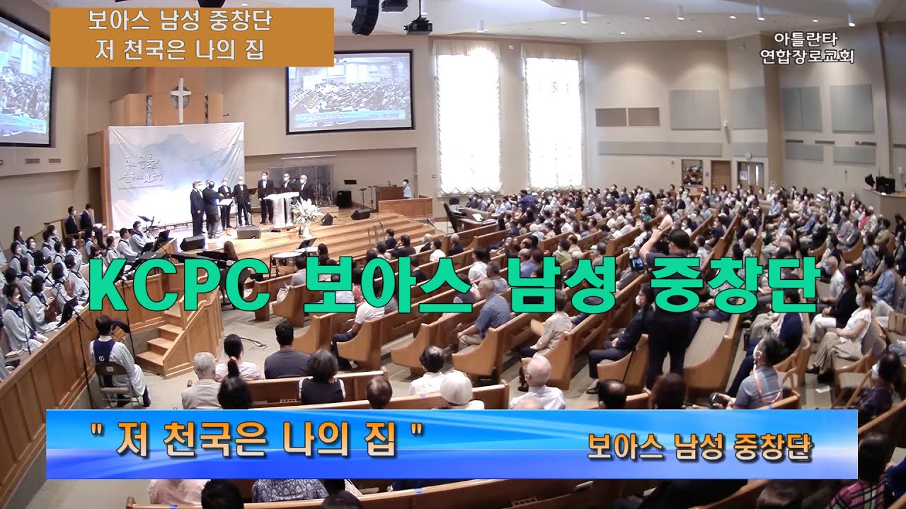 KCPC 헌금 : 보아스 남성중창(저 천국은 나의 집)